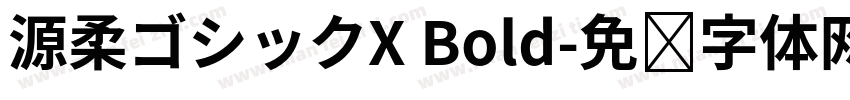 源柔ゴシックX Bold字体转换